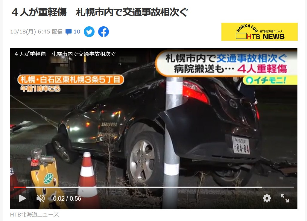 札幌交通事故